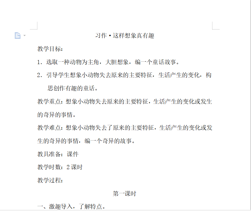 [导学教案]习作·这样想象真有趣