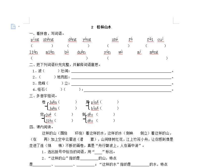 [试卷练习]2 桂林山水