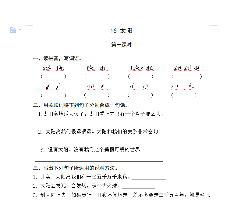[试卷练习]16太阳