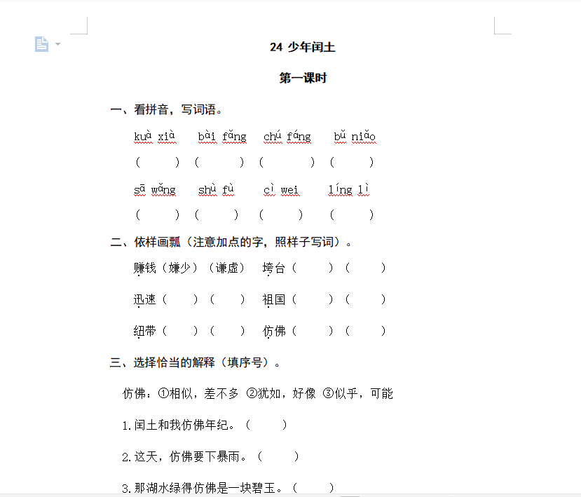 [试卷练习]24少年闰土