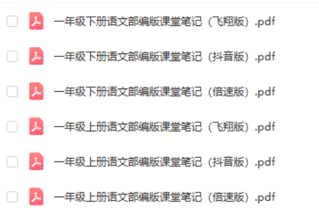小学一年级上册语文《课堂笔记》电子版资料PDF打印版文档