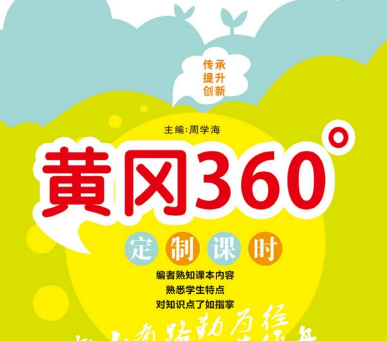 《黄冈360°》定制课时(小学二年级)语文数学全系列30份各版本汇总PDF文档