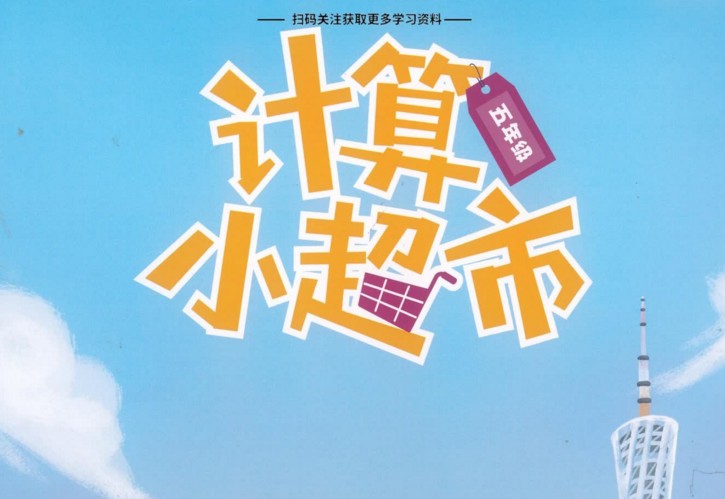 【8份PDF文档】小学五年级全册《学而思计算小超市》电子版资料百度网盘下载,小学五年级计算口算题练习资料