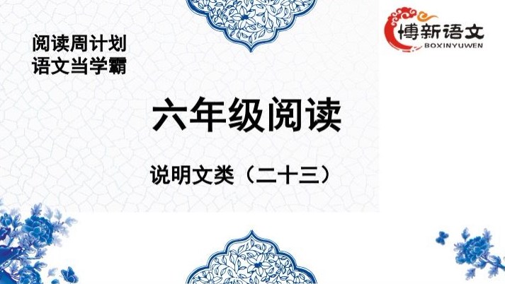 博新郭郭老师 小学语文六年级阅读提升课（完结）百度网盘下载